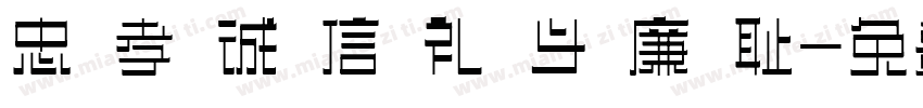 忠 孝 诚 信 礼 义 廉 耻字体转换